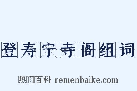 登寿宁寺阁组词是什么意思的图片